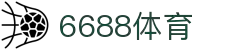 6688体育-全网最权威热门体育赛事直播免费在线平台